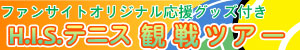 錦織圭ファンサイト テニス観戦ツアー